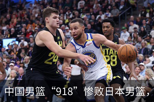 中国男篮“918”惨败日本男篮，国足大年初一不敌越南，哪个更让人难以接受