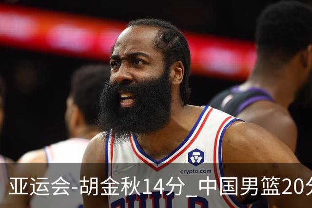 亚运会-胡金秋14分 中国男篮20分惨败日本无缘决赛