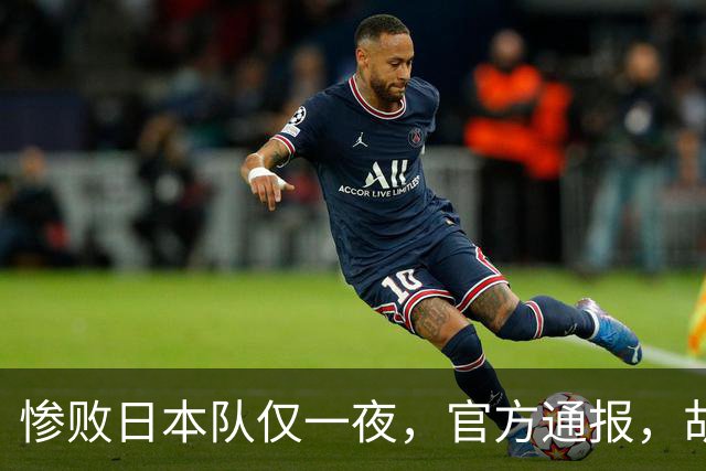 惨败日本队仅一夜，官方通报，胡明轩承认出问题，郭士强2次冲上热搜