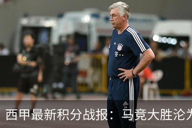 西甲最新积分战报：马竞大胜沦为惨案，巴萨狂轰7球，塞维利亚勉强取胜