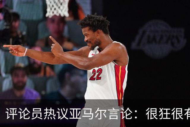 评论员热议亚马尔言论：很狂很有活人感，但最佳还是别人评价更好