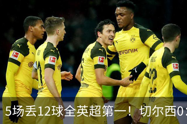 5场丢12球全英超第一！切尔西0：3布伦特福德，阿隆索彻底出名了